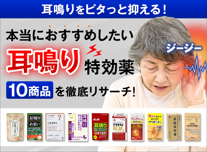 本当におすすめしたい、耳鳴り特効薬。10商品を徹底リサーチ。耳鳴りをピタッと抑える。